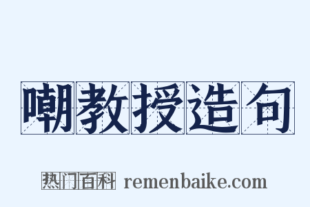 嘲教授造句是什么意思的图片